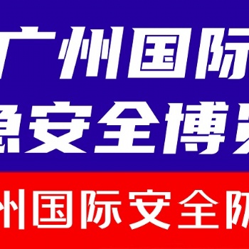 2024廣州國(guó)際安全防護(hù)展