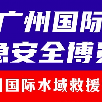 2024廣州國(guó)際水域救援裝備展