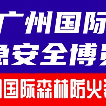 2024廣州國(guó)際森林防火裝備展