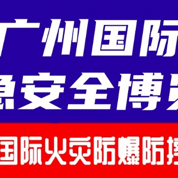 2024廣州國(guó)際火災(zāi)爆炸防控技術(shù)裝備展覽會(huì)