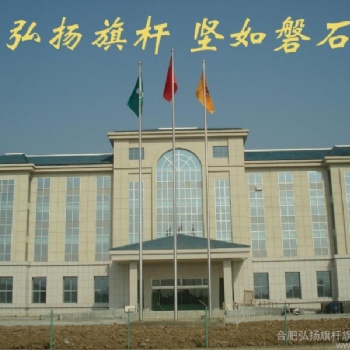 惠州旗桿廠家價格-惠州不銹鋼旗桿-惠州電動旗桿-本地旗桿廠家