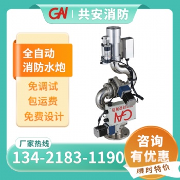 消防水炮智能全自動(dòng)跟蹤定位射流滅火裝置免調(diào)試不銹鋼高空消防炮