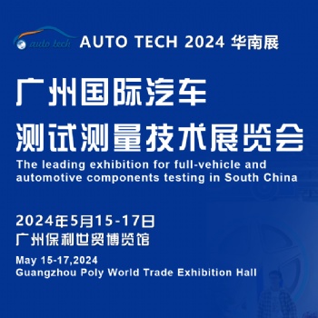 AUTO TECH 2024 廣州國際汽車測試測量技術展覽會