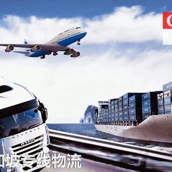 新加坡專線空運(yùn)海運(yùn)物流