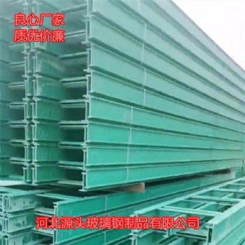 玻璃鋼電纜橋架廠家哪家質優價廉河北源頭玻璃鋼制品有限公司