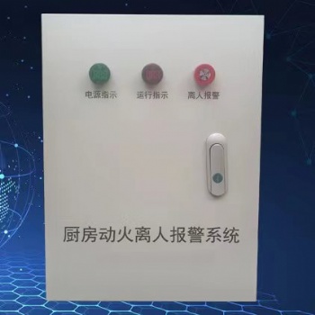 興桐消防動火離人報警系統(tǒng)