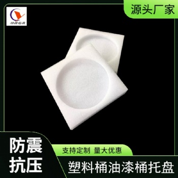 圓形珍珠棉底托油漆桶物流保護泡沫托盤上下扣內(nèi)襯江蘇泡沫廠定制