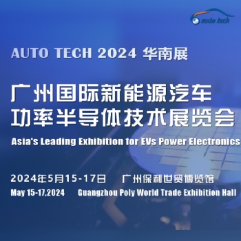 2024 廣州國際新能源汽車功率半導體技術展覽會