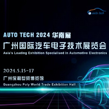2024 廣州國際汽車電子技術展覽會