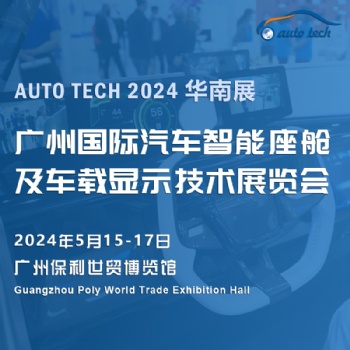 2024 廣州國際汽車智能座艙及車載顯示技術展覽會