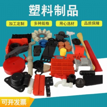 開模定制各種材質異形件塑料制品加工件