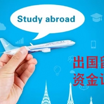 出國留學的流程是怎樣以及需要資金證明嗎