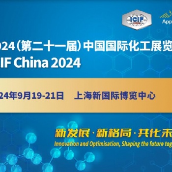 《中國國際化工展·2024》上海國際化工展覽會