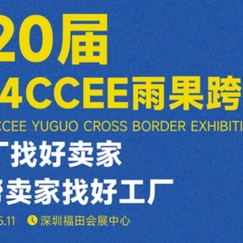 2024深圳跨境電商展 | 深圳跨境電商選品大會