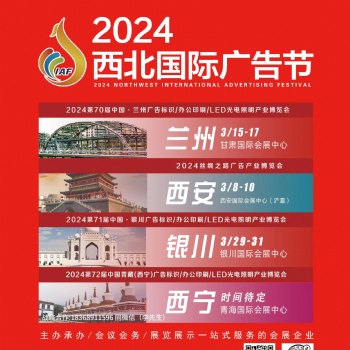 2024西北國際廣告節