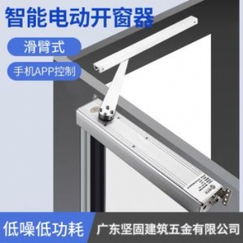 開窗器_電動開窗器_滑臂式電動開窗器_門窗配件廠家