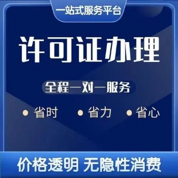 西安各類許可證辦理、工商注冊