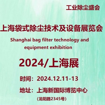 2024第8屆上海袋式除塵技術(shù)及設(shè)備展覽會(huì)