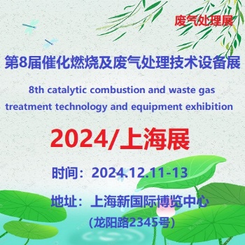 2024第8屆上海國際催化燃燒及廢氣處理設備展覽會