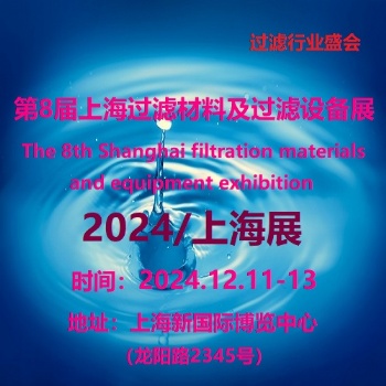 2024第8屆上海國際過濾材料及過濾設備展覽會