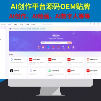 AI人工智能生成式文案創(chuàng)作寫作創(chuàng)作AI繪畫IA數(shù)字人**平臺貼牌