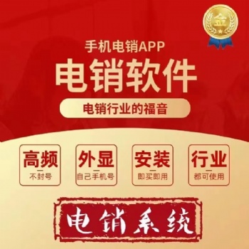 電銷系統(tǒng)，電銷卡，外呼系統(tǒng)，外呼防封系統(tǒng)