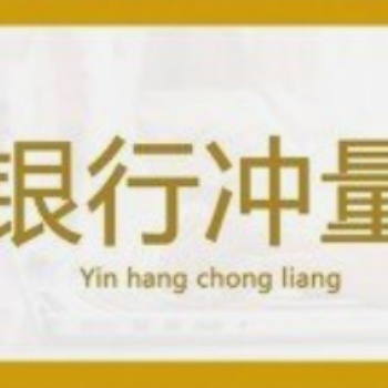 銀行沖量業務，為您提供真摯服務
