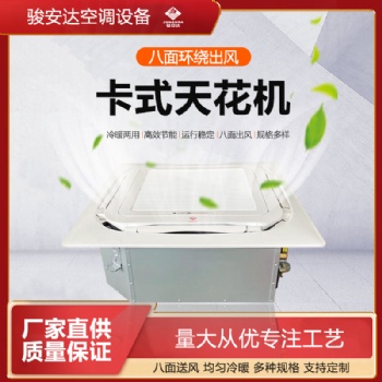 東莞天花機FP-238k八面出風卡式機生產廠家