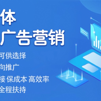 全媒體廣告代理/新媒體廣告投放/互聯(lián)網(wǎng)廣告推廣/朋友圈廣告投放