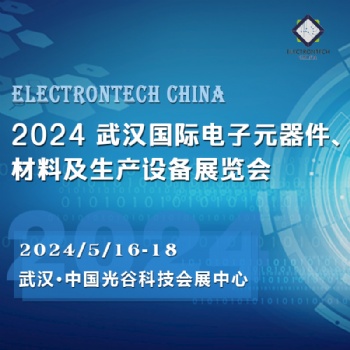 2024 武漢國際電子元器件、材料及生產設備展覽會