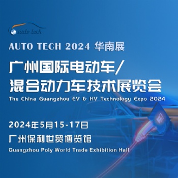 2024 廣州國際電動車/混合動力車技術展覽會