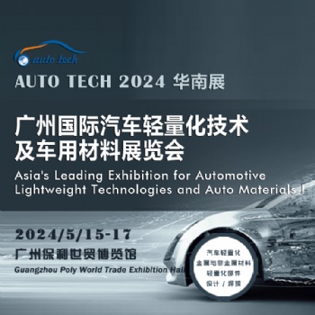 2024 廣州國際汽車輕量化技術及車用材料展覽會