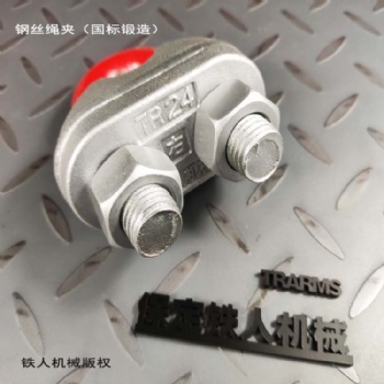 鐵人機械鋼絲繩夾卡頭6mm游樂設施電纜電線船用U型繩卡