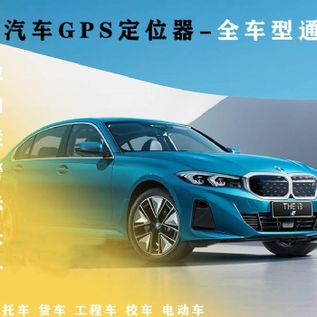 冷藏車GPS定位系統(tǒng) 免安裝gps定位系統(tǒng)