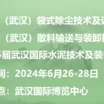 2024中國國際散料輸送與裝卸技術裝備展覽會