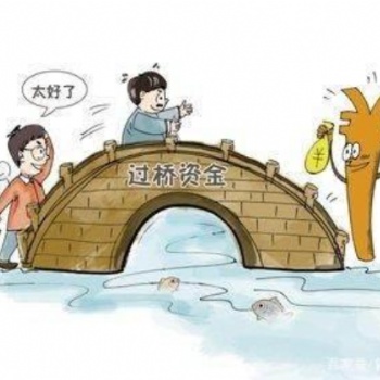 過(guò)橋業(yè)務(wù)，等你來(lái)尋，為你服務(wù)