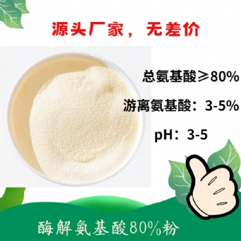 酶解氨基酸80％粉 高含量小肽多肽 獲得美國(guó)OMRI有機(jī)認(rèn)證