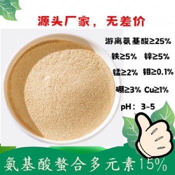 氨基酸螯合多元素15％ 氨基酸螯合銅鐵鋅錳硼