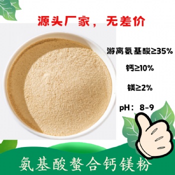 氨基酸螯合鈣鎂粉末 鈣鎂同補(bǔ) 螯合鈣鎂