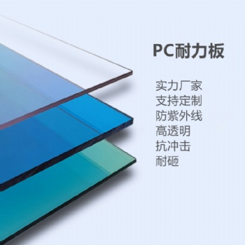 建筑陽光房板定制 PC耐力板廠家