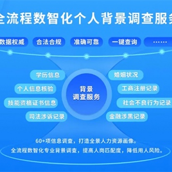 德生科技：論職業(yè)背景調(diào)查服務(wù)在現(xiàn)代招聘過程中的重要角色