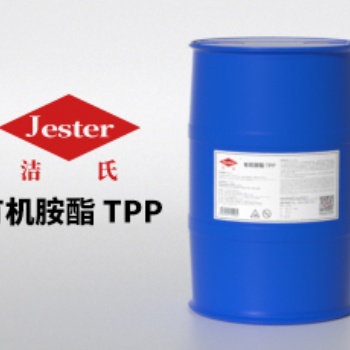 潔氏有機胺酯(TPP)