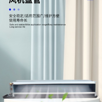 佛山 風機盤管系列機組