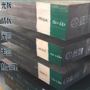 撫順電渣NAK80模具鋼 NAK80鏡面塑膠模具鋼
