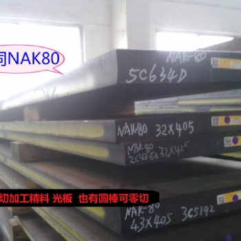 進口NAK80模具鋼 日本大同NAK80鏡面塑膠模具鋼