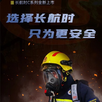 使用時(shí)間1.5小時(shí)空氣呼吸器（長航時(shí)）