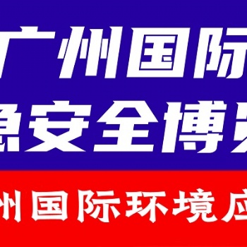 2024廣州環(huán)境應(yīng)急展