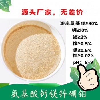 氨基酸螯合鈣鎂鋅硼鉬 中微同補(bǔ) 含氨基酸水溶肥料