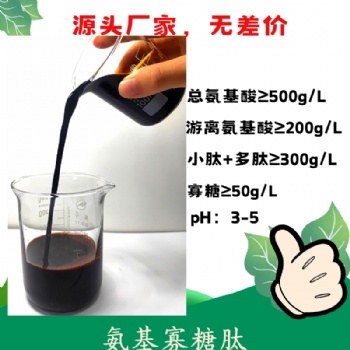 氨基寡糖肽 活性肽含量高 復(fù)配性好 可復(fù)配中微量元素 含氨基酸水溶肥料原料