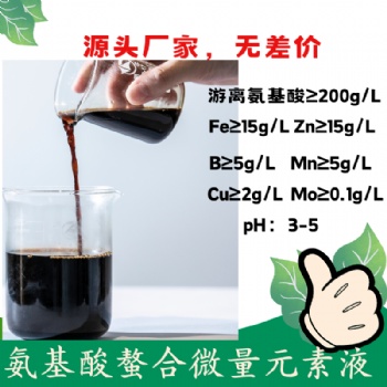 氨基酸螯合微量元素液 氨基酸螯合銅鐵鋅錳硼 2倍國(guó)家標(biāo)準(zhǔn) 含氨基酸水溶肥料